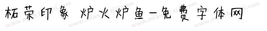 柘荣印象 炉火炉鱼字体转换